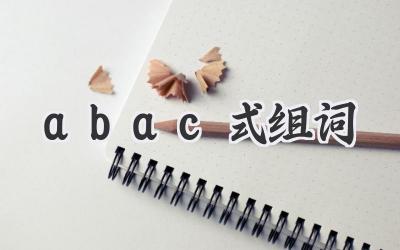 abac式组词