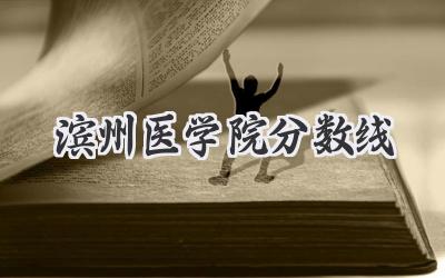 滨州医学院分数线