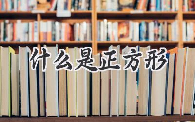 什么是正方形