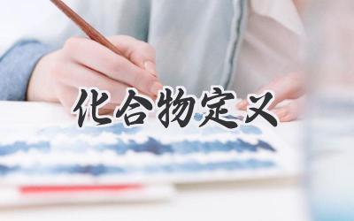 化合物定义