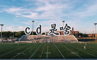 cd是啥