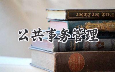公共事务管理