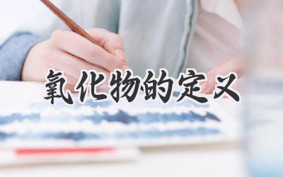 氧化物的定义