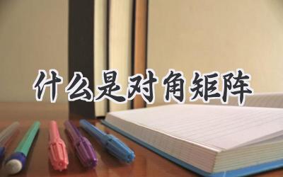 什么是对角矩阵