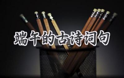 端午的古诗词句