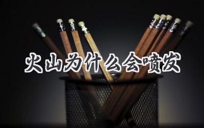 火山为什么会喷发