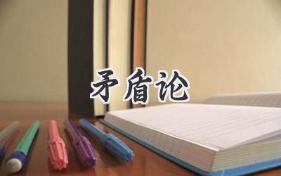 矛盾论