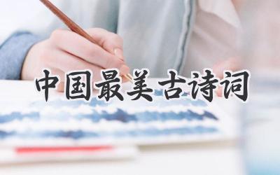 中国最美古诗词