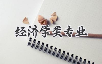 经济学类专业