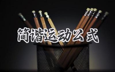 简谐运动公式