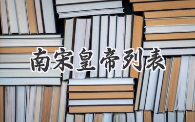 南宋皇帝列表