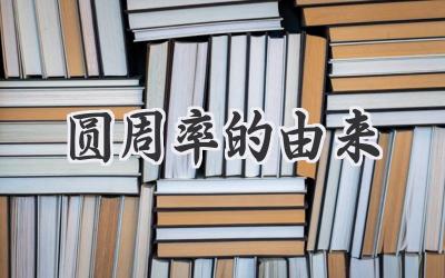 圆周率的由来