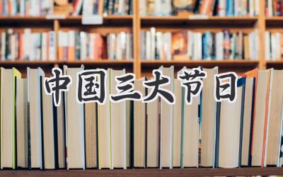 中国三大节日