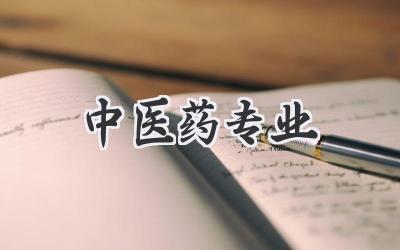 中医药专业
