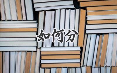 如何分