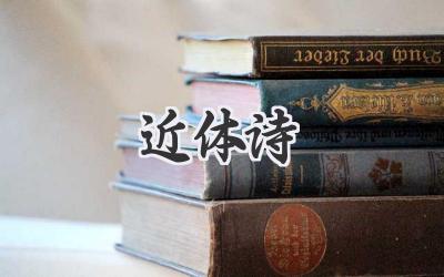 近体诗