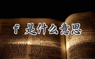 f是什么意思