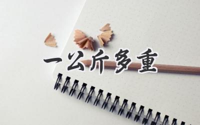一公斤多重