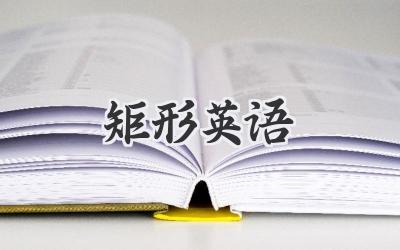 矩形英语