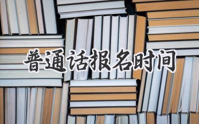 普通话报名时间