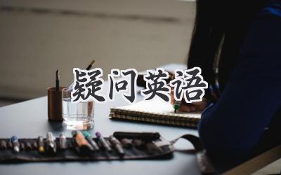 疑问英语