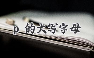 p的大写字母