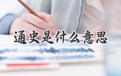 通史是什么意思