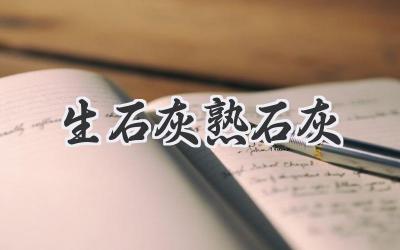 生石灰熟石灰