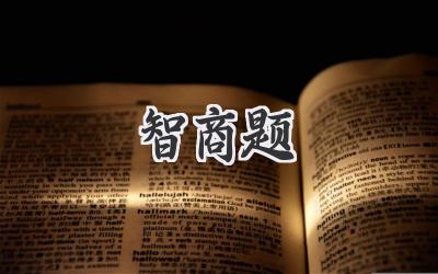 智商题