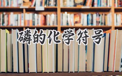 磷的化学符号