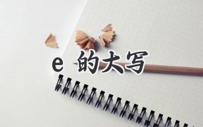 e的大写