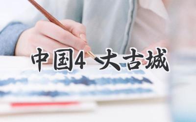 中国4大古城