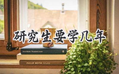 研究生要学几年