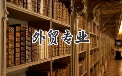 外贸专业