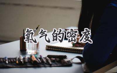 氧气的密度