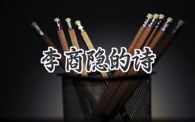 李商隐的诗