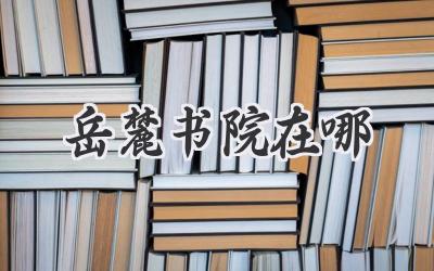 岳麓书院在哪
