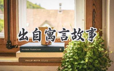 出自寓言故事
