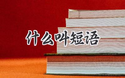 什么叫短语