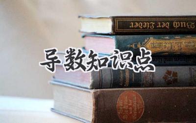 导数知识点
