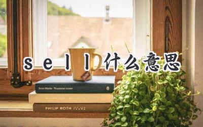 sell什么意思