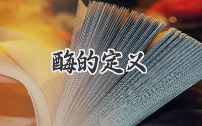 酶的定义