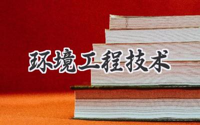 环境工程技术