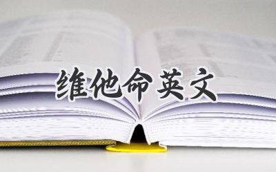 维他命英文