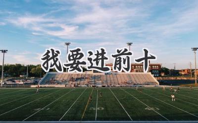 我要进前十