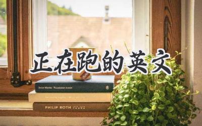 正在跑的英文