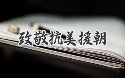 致敬抗美援朝