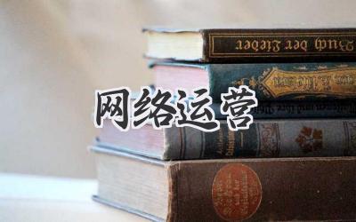 网络运营