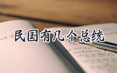 民国有几个总统