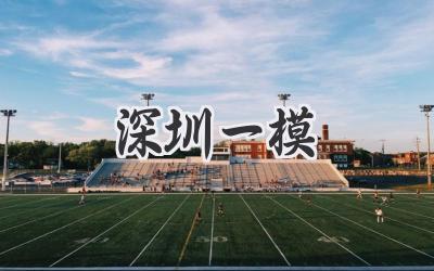 深圳一模